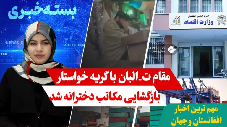 بسته خبری 14 دلو (بهمن)