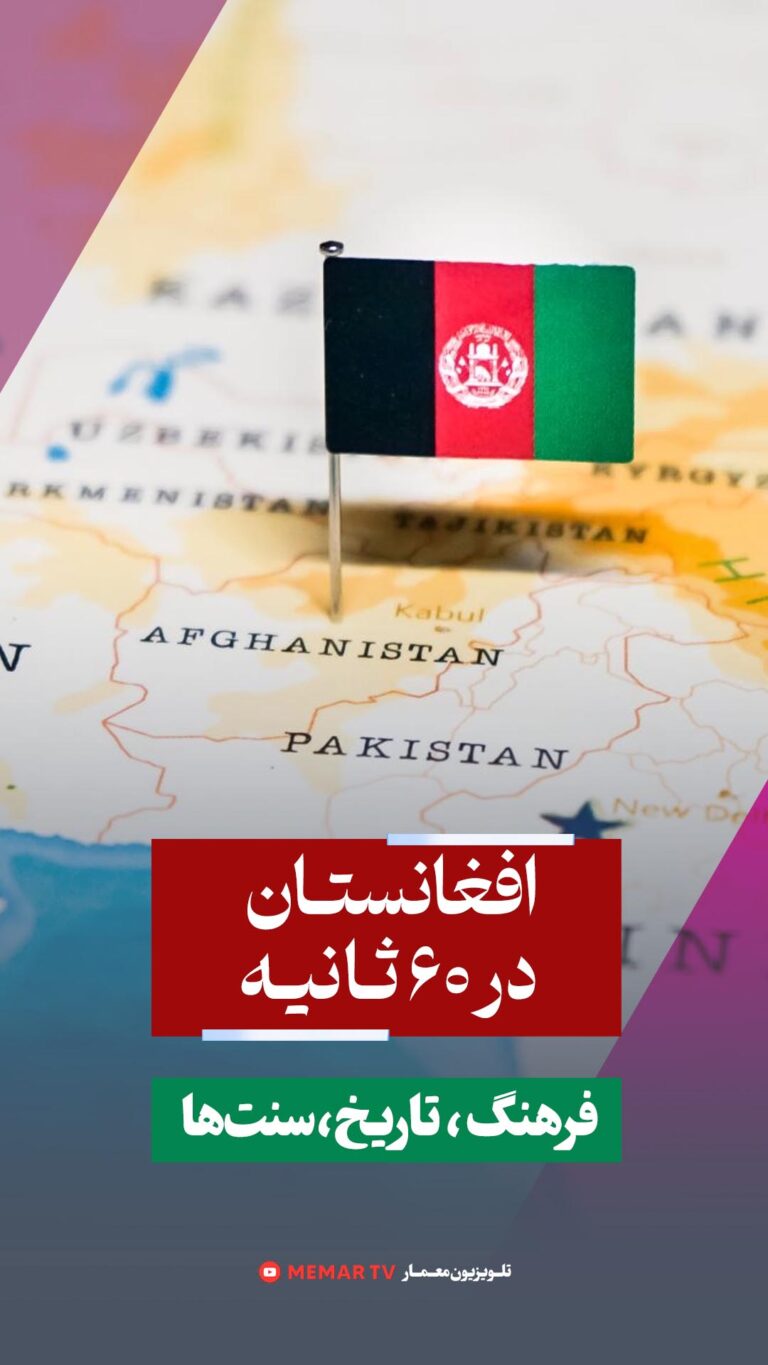 افغانستان در 60 ثانیه