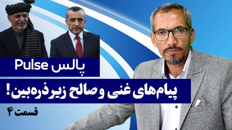 پیام های اشرف غنی و صالح زیر ذره بین!