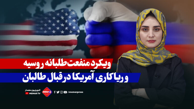 رویکرد منفعت‌طلبانه روسیه و ریاکاری آمریکا در قبال طالبان
