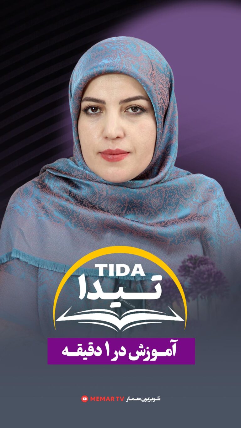 تیدا در 1 دقیقه