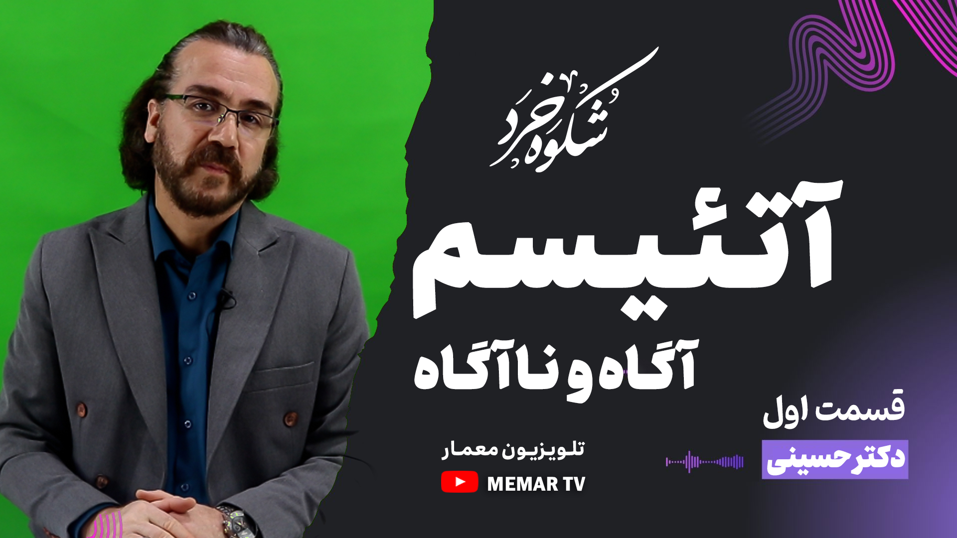 آتئیسم آگاه و نا آگاه! در برنامه شکوه خرد