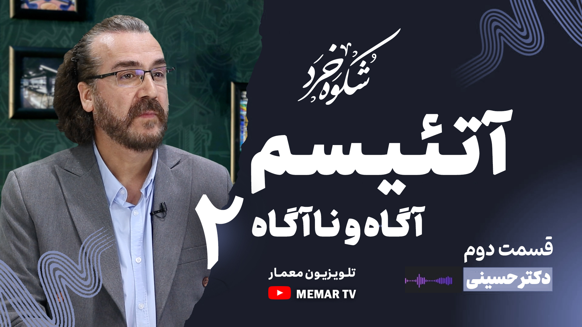 آتئیسم آگاه و نا آگاه! (قسمت دوم)