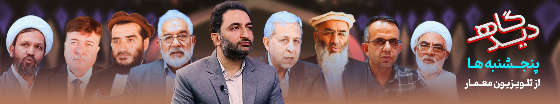 برنامه دیدگاه تلویزیون معمار