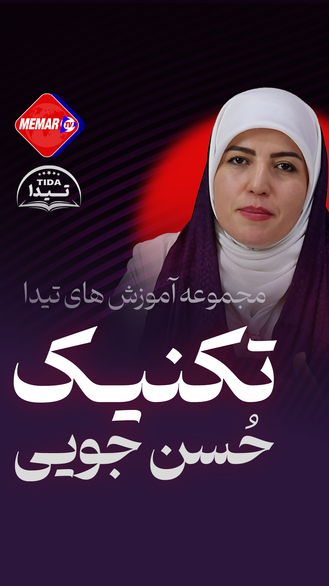 تکنیک حسن جویی