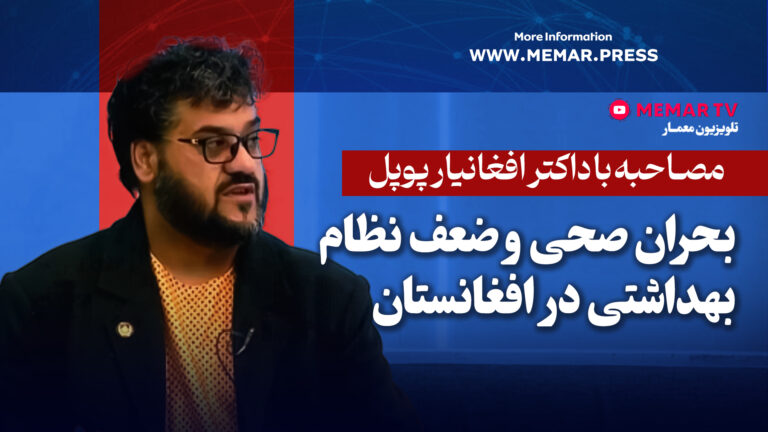 بحران صحی و ضعف نظام بهداشتی در افغانستان