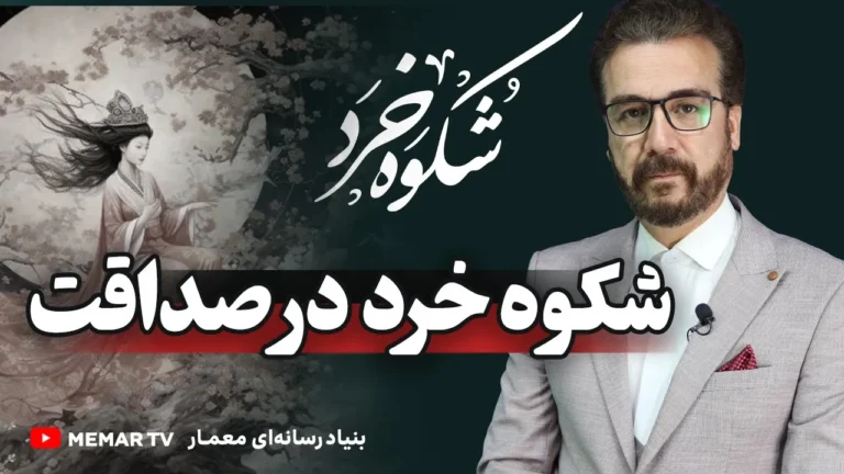 شکوه خرد در صداقت