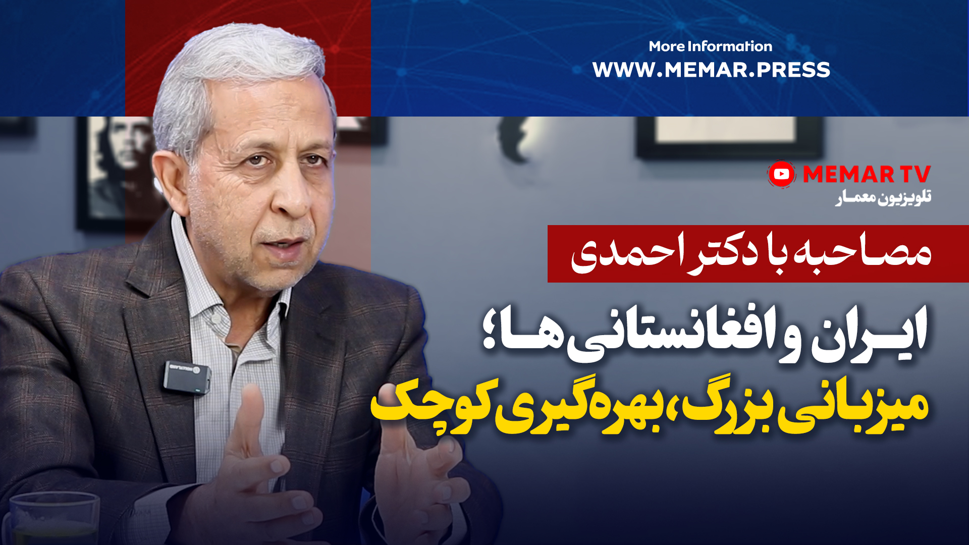 ‏مصاحبه با دکتر احمدی : ایران و افغانستانی ها، میزبانی بزرگ و بهره گیری کوچک