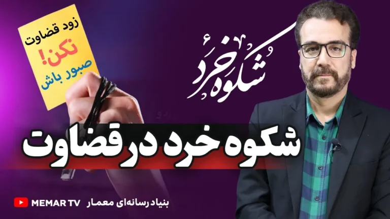 شکوه خرد در قضاوت