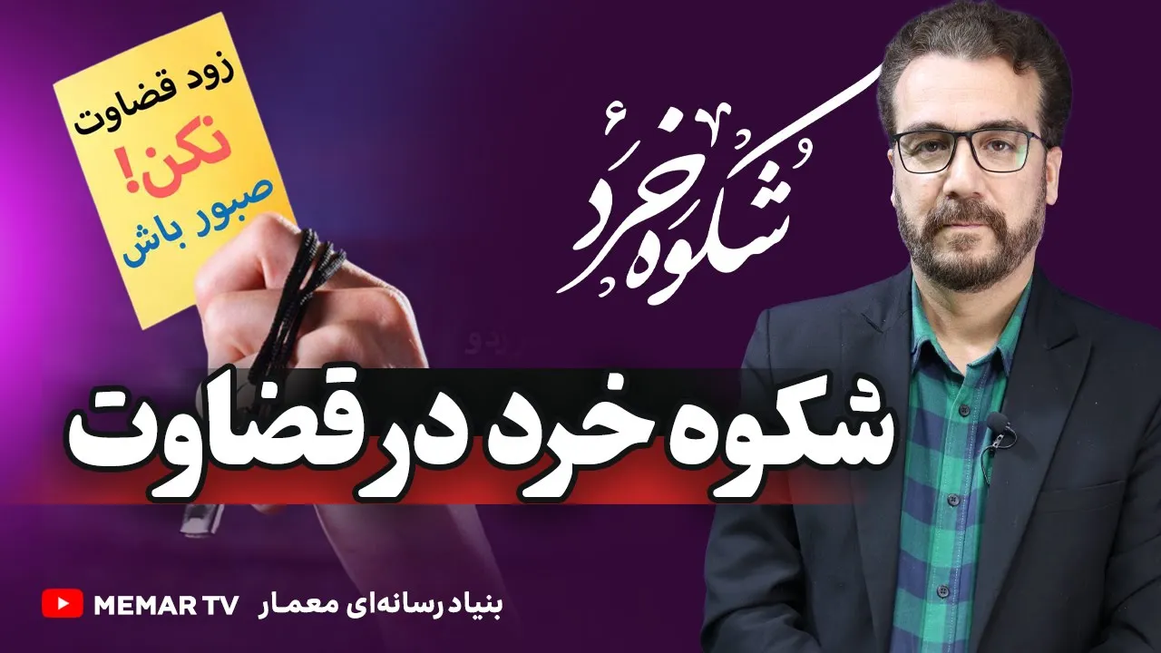 شکوه خرد در قضاوت