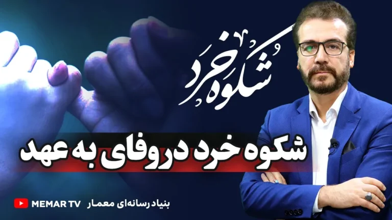 شکوه خرد در وفای به عهد