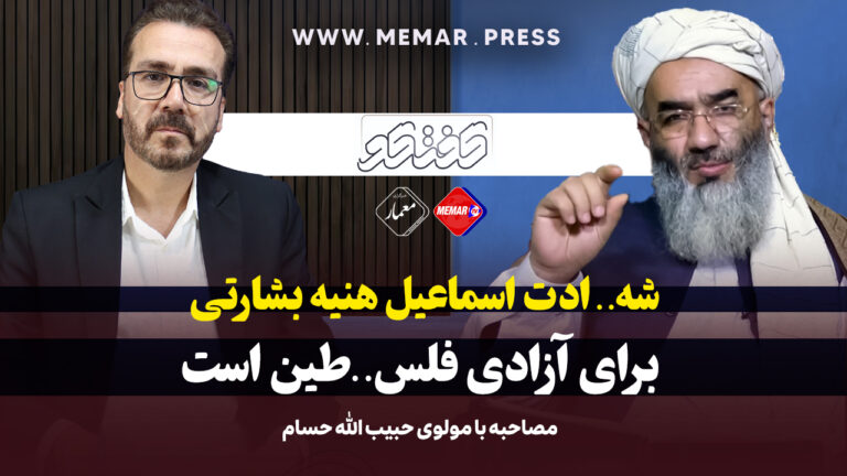 مولوی حسام : شهادت اسماعیل هنیه بشارتی برای آزادی فلسطین است.