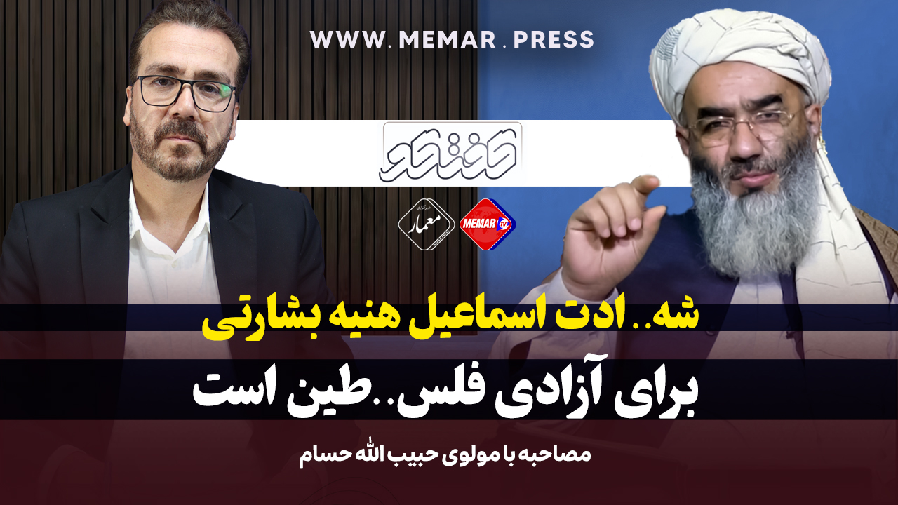 مولوی حسام : شهادت اسماعیل هنیه بشارتی برای آزادی فلسطین است.