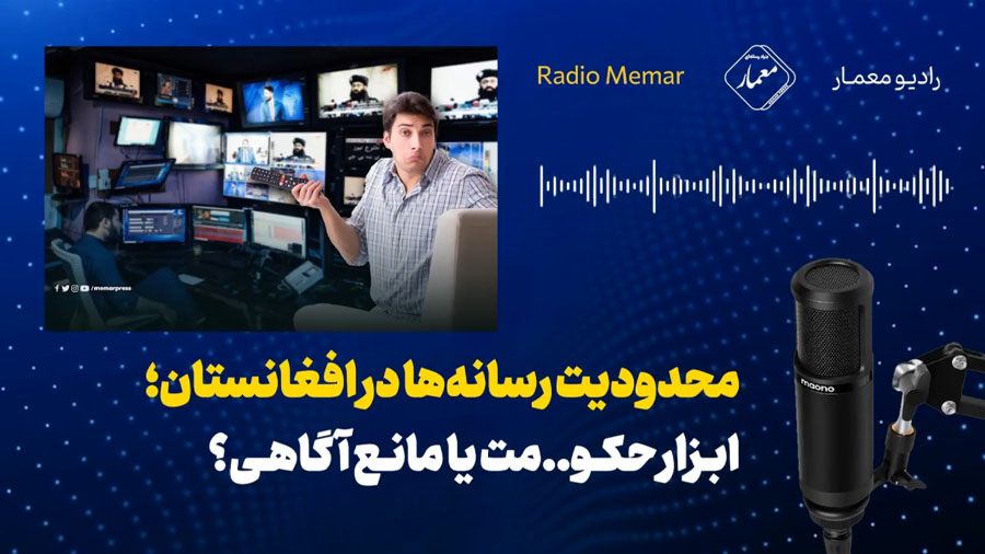 دستور خاموشی تلویزیون‌ها در هرات | رسانه‌ها، ابزار حکومت یا مانع آگاهی؟