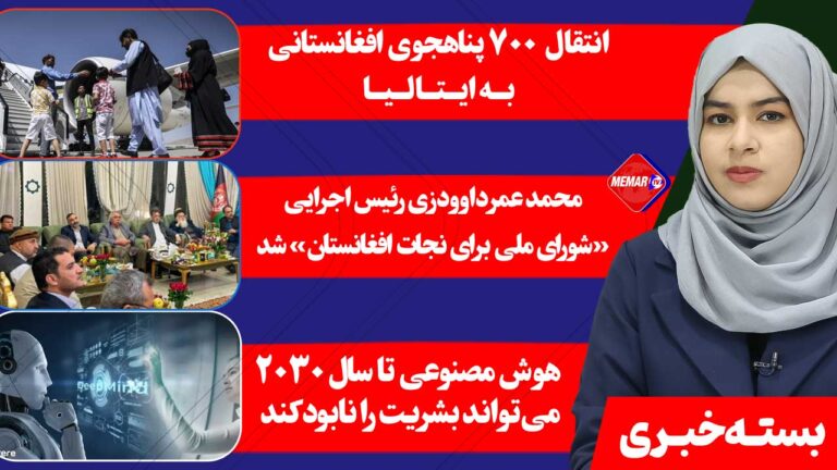 بسته خبری 20 حمل (فروردین)