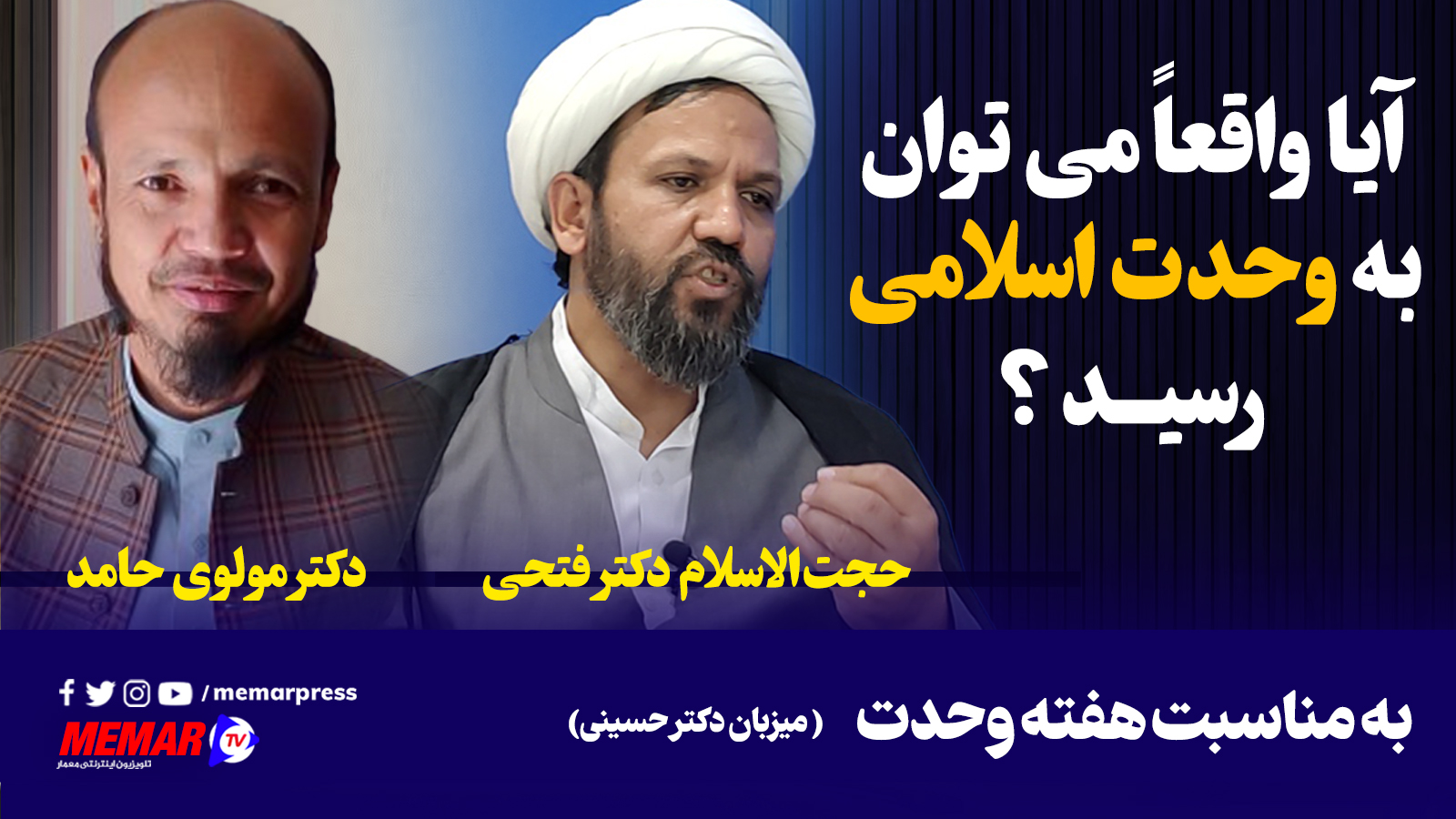 آیا واقعا می توان به وحدت اسلامی عینی رسید؟