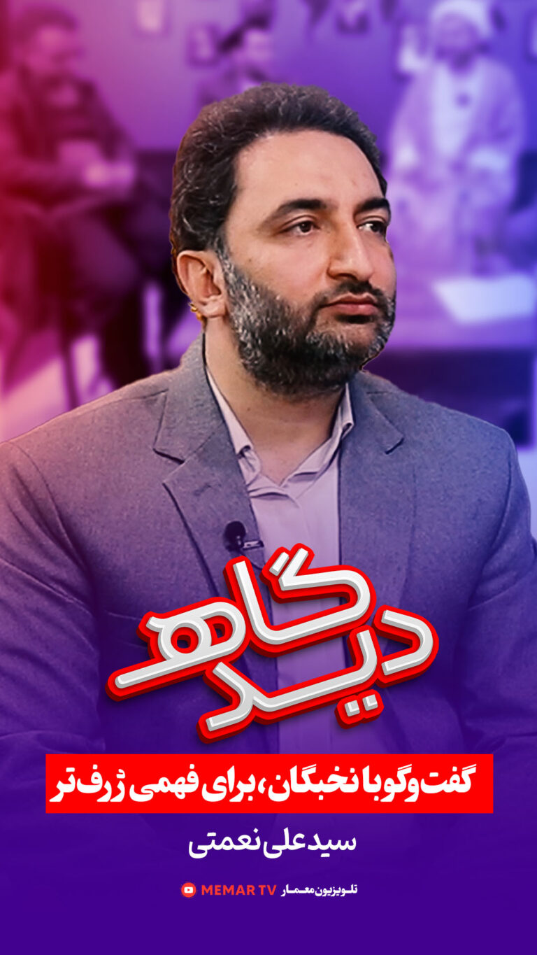 دیدگاه (میزگرد)