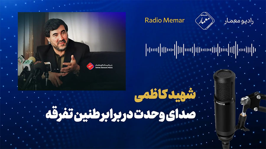 شهید کاظمی، صدای وحدت در برابر طنین تفرقه