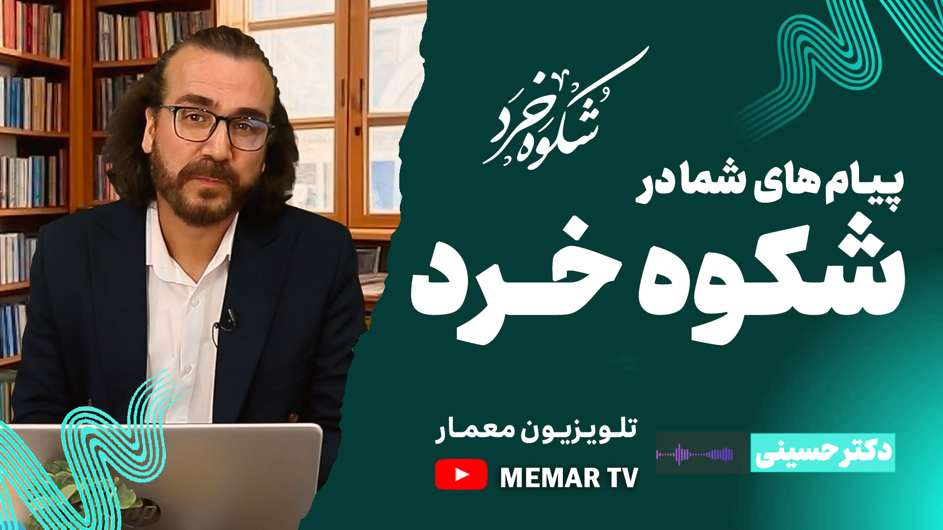 پیام‌های شما در شکوه خرد