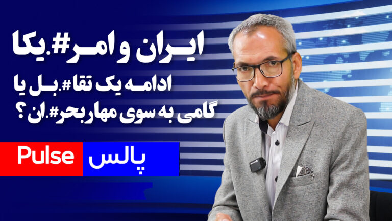 توافق ایران و آمریکا - ادامـه یک تقابـل یا گامی به سوی مهار بحران؟