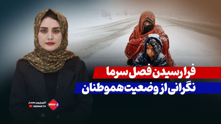 فرا رسیدن فصل سرما و نگرانی از وضعیت هموطنان