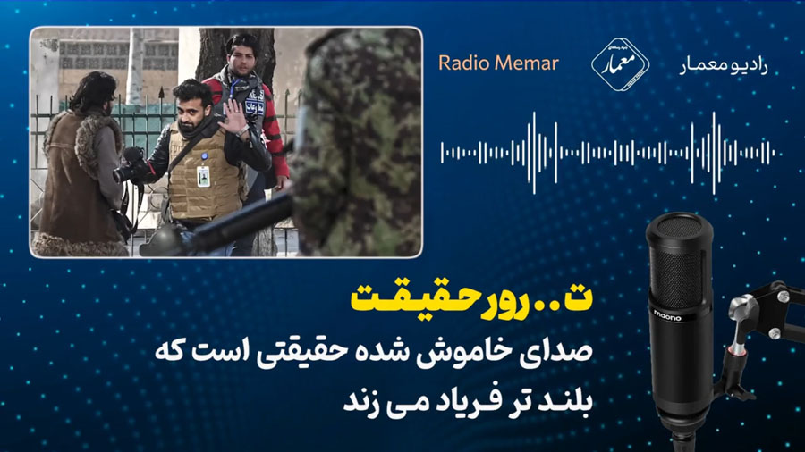 ترور حقیقت؛ صدایی که با خاموشی بلندتر فریاد می‌زند