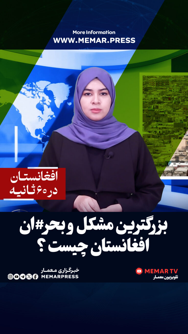 بزرگترین مشکل و بحران افغانستان چیست؟