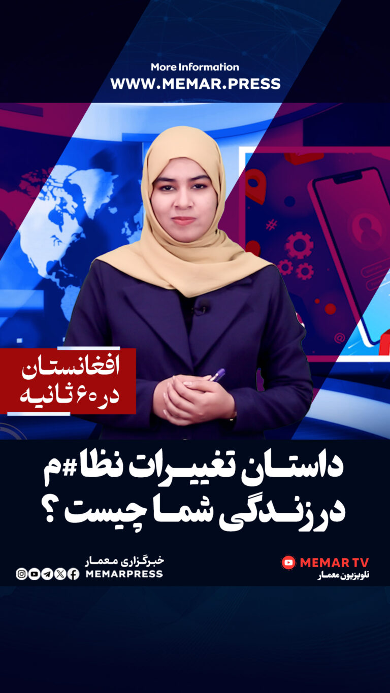 آیا تغییر نظام زندگی مردم افغانستان را دگرگون کرده است؟