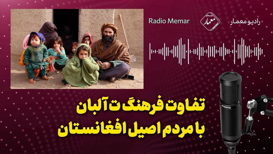 تفاوت فرهنگ طالبان با مردم اصیل افغانستان