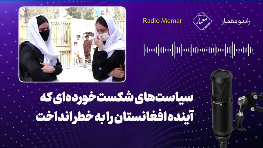 سیاست‌های ناکام؛ آینده دانشجویان افغانستان در سایه محرومیت
