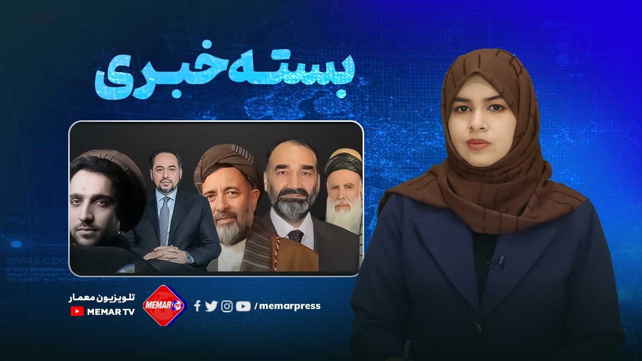 مهم ترین اخبار افغانستان و جهان
