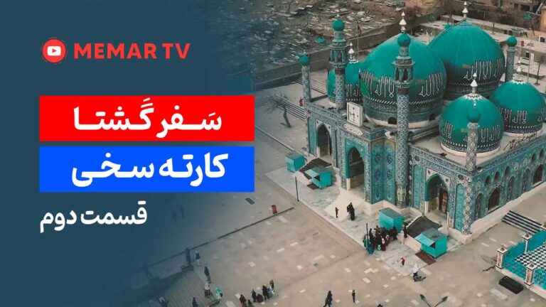 زیارتگاه سخی کابل