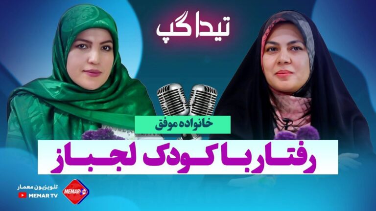 رفتار با کودک لجباز