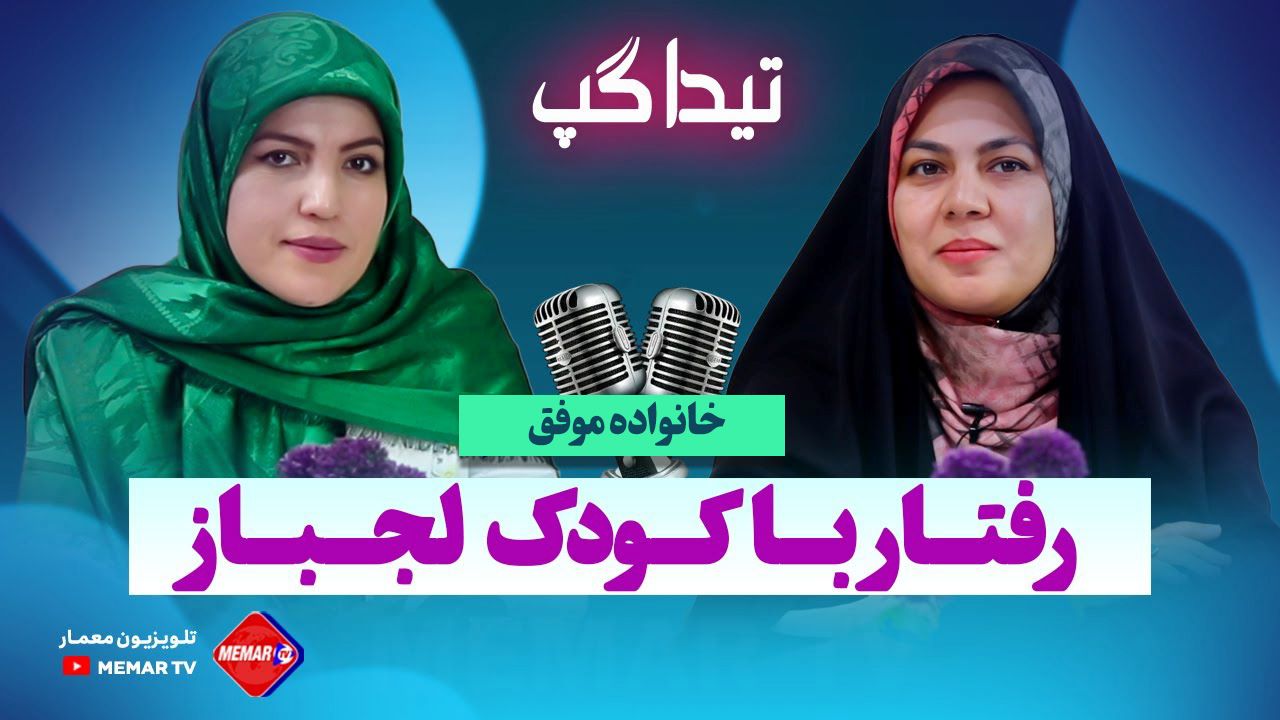 رفتار با کودک لجباز