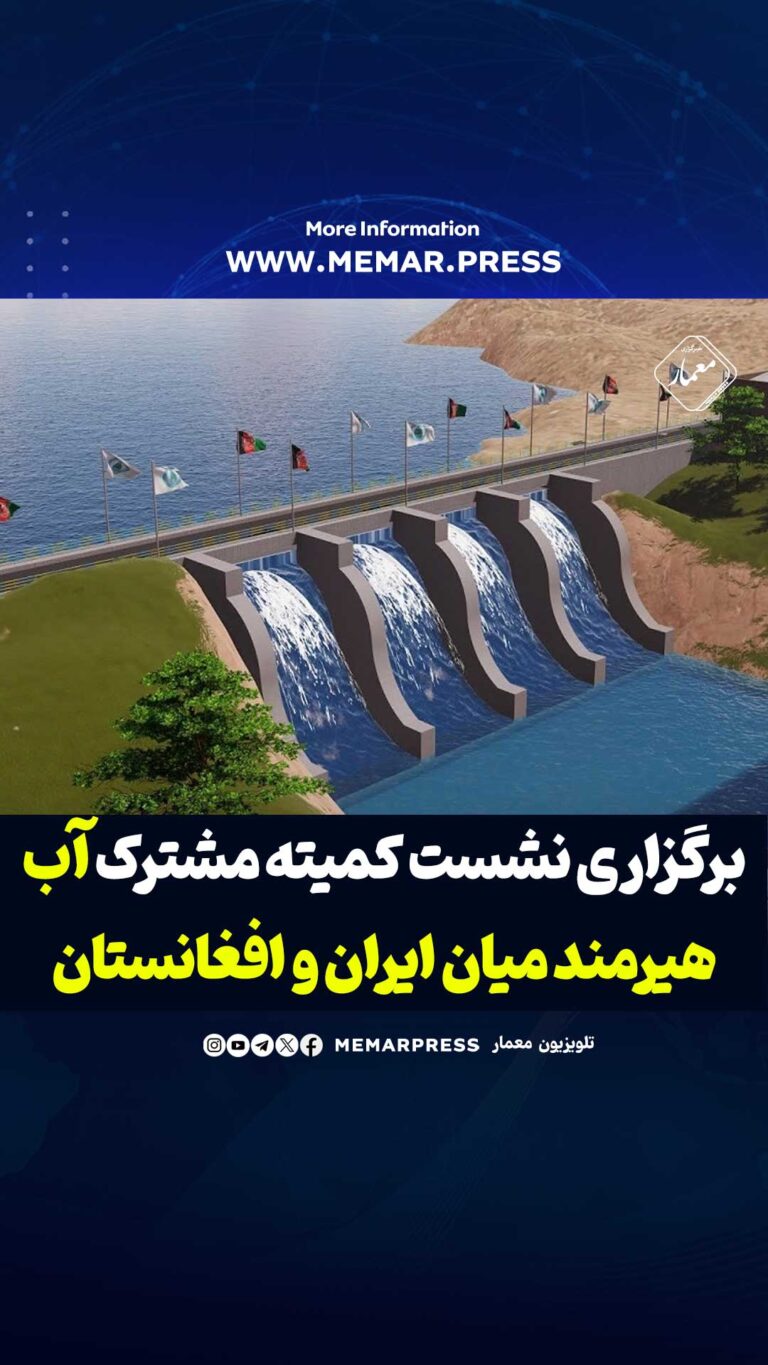 برگزاری نشست کمیته مشترک آب هیرمند میان ایران و افغانستان