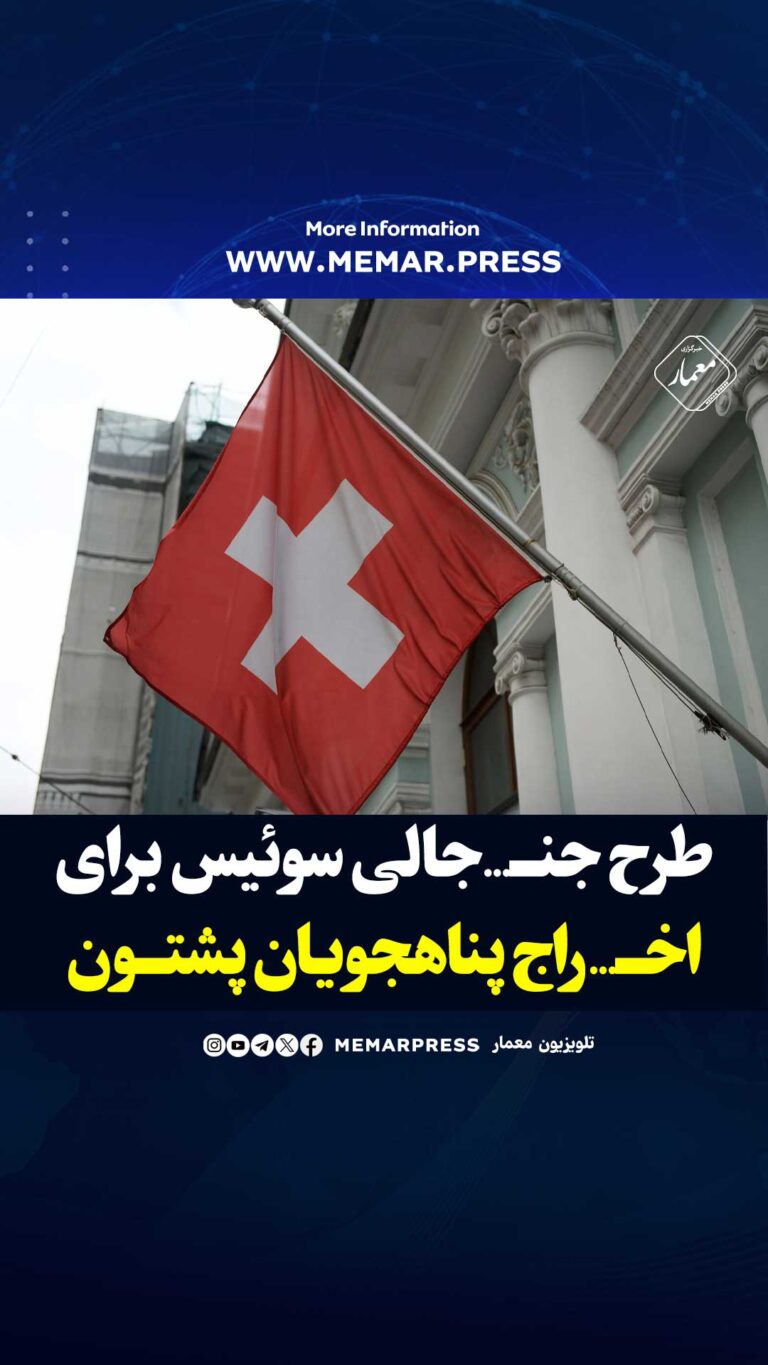 طرح جنجالی سوئیس برای اخراج پناهجویان پشتون افغانستانی