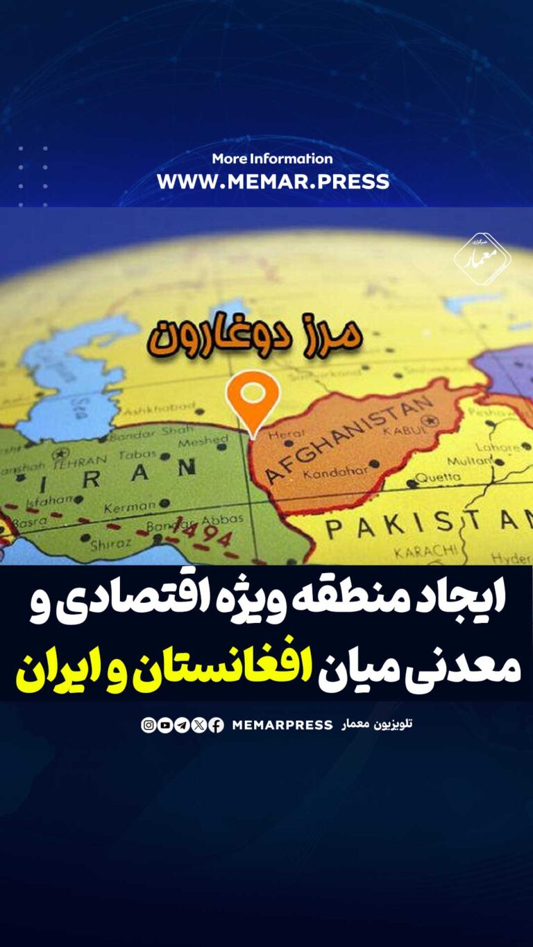 ایجاد منطقه ویژه‌ اقتصادی و معدنی میان افغانستان و ایران در دوغارون