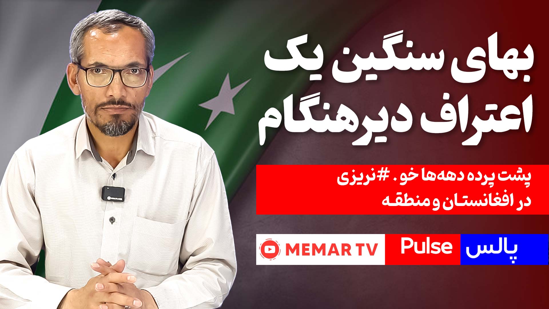 اعتراف وزیر دفاع پاکستان
