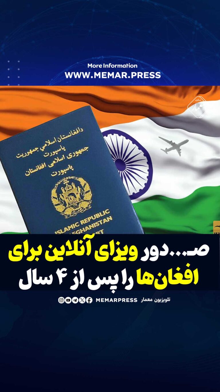 هند صدور ویزای آنلاین برای افغان‌ها را پس از ۴ سال ازسر گرفت
