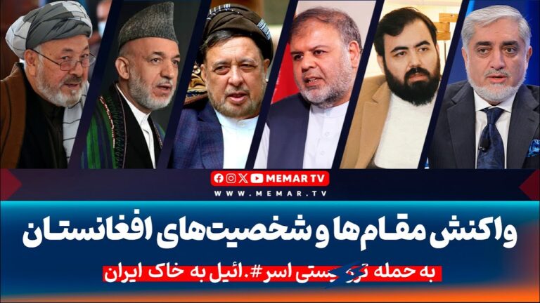 واکنش مقام و شخصیت های افغانستان به حمله اسر** ائیل به خاک ایران