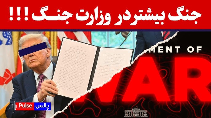 وزارت جنگ رئیس جمهور جنگ طلب | برنامه پالس