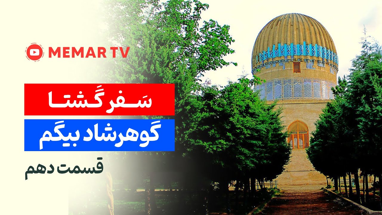 آرامگاه گوهرشاد بیگم