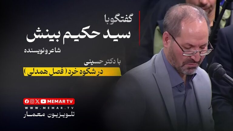 سید حکیم بینش برنامه شکوه خرد