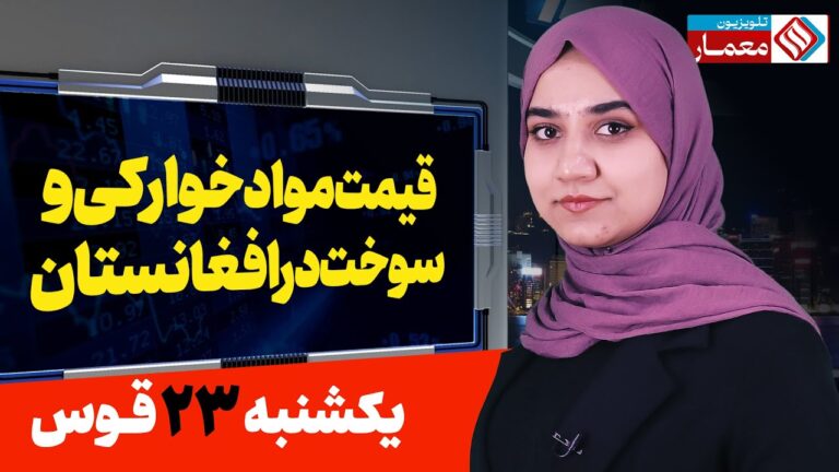 مواد خوراکی و سوخت قیمت ارزاق