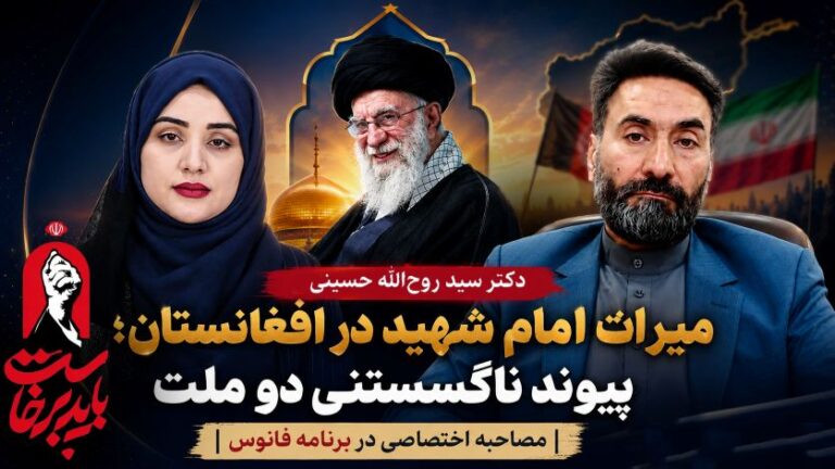 دکتر سید روح‌الله حسینی روابط ایران و افغانستان