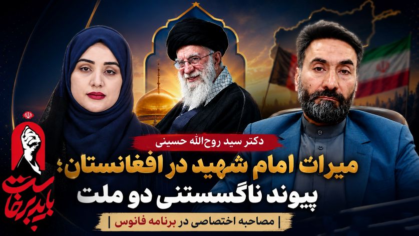 دکتر سید روح‌الله حسینی روابط ایران و افغانستان